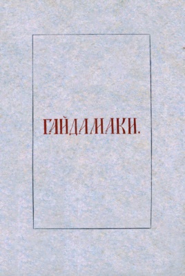 Обкладинка першодруку поеми Шевченка «Гайдамаки»